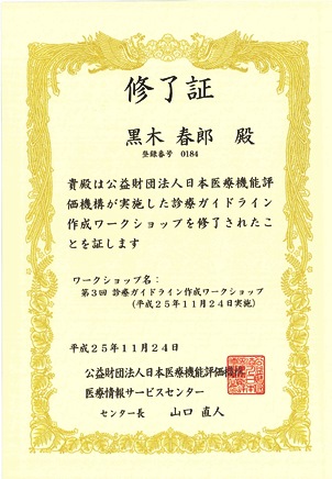 診療ガイドライン修了証.jpg