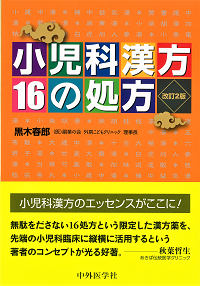 2017.10.10 小児科漢方16の処方改訂2版.png