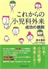 2018.8.20 これからの小児科外来 成功の鉄則.jpg