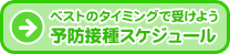 ベストのタイミングで受けよう 予防接種スケジュール