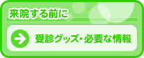 来院する前に… 　予約方法・受診グッズ