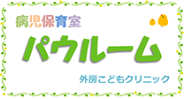 病児保育室パウルーム
