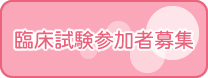 臨床試験の参加者募集