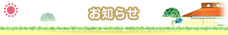 お知らせ