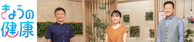 きょうの健康.png