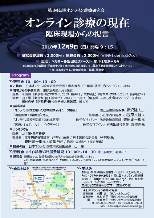 2018.12.9オンライン診療研究会.jpg